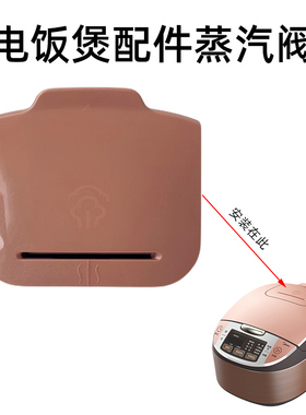 美的蒸汽阀内胆蒸笼电饭煲配件