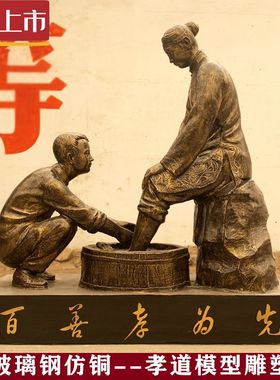 玻璃钢仿铜孝文化雕塑子女孝顺母亲洗脚人物雕像校园孝道装饰摆件