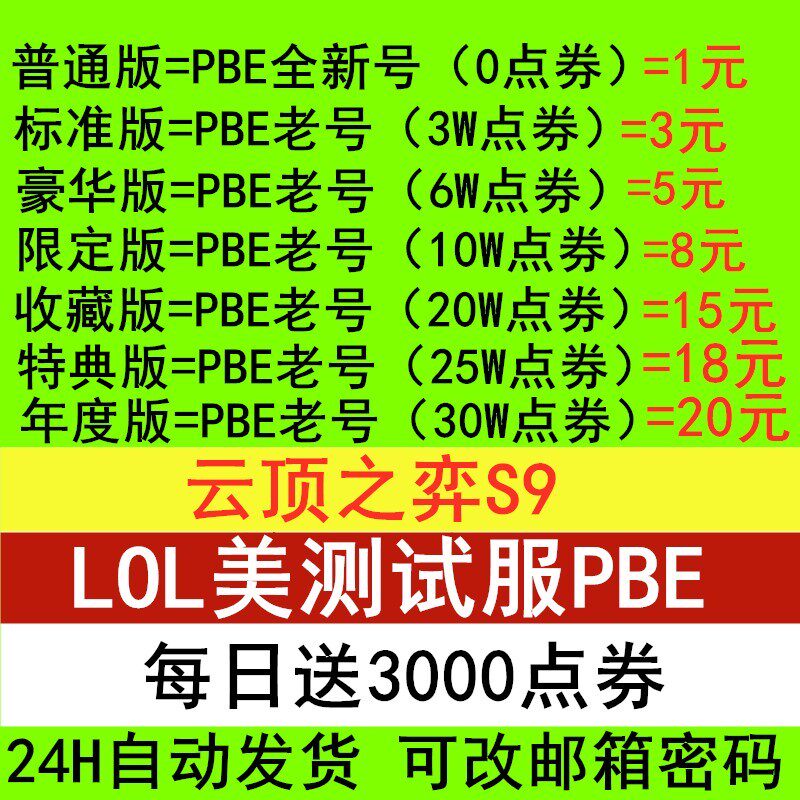 lol英雄联盟新品lol美测服pbe美测服号S9美测服账号PBE号拳头美体验服账号适