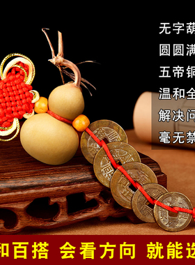 好货五帝钱门对门葫芦挂件天然开口真品铜钱大门厕所门口吉祥小中