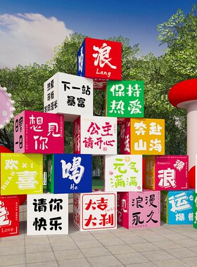 好货民宿小院互动墙网红打卡造景拍照区装饰氛围布置摆件露营风kt