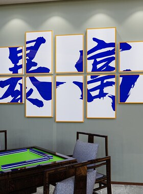 好货暴富网红麻将馆主题装饰画棋牌室墙贴壁纸台球厅墙面背景挂画