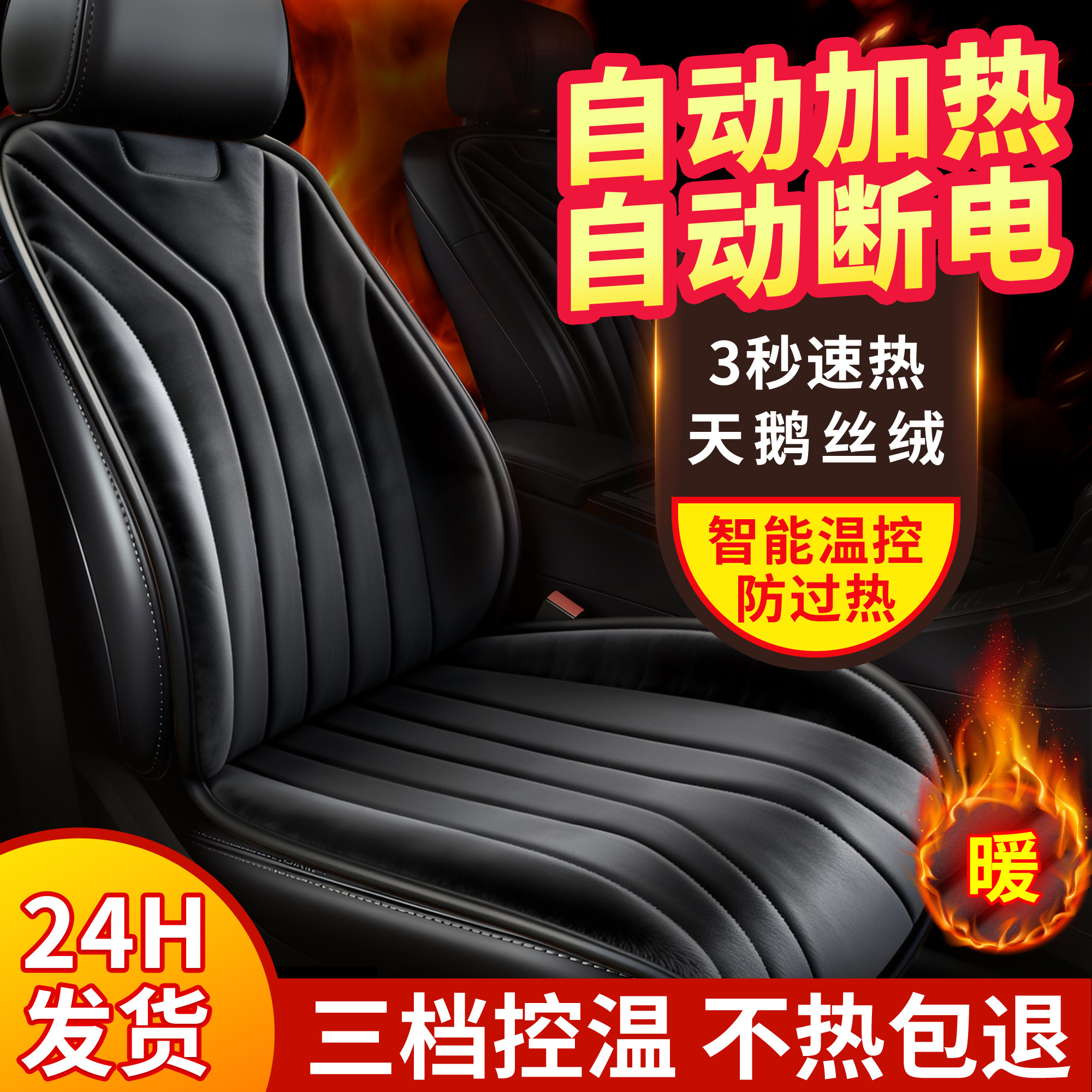 石墨烯汽车加热坐垫冬季单座椅车载电加热改装毛绒座垫12V24V保暖