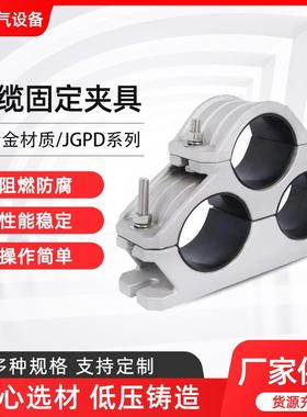 高压电缆固定夹JGPD三芯铝合金电缆线夹具不锈钢卡扣抱电缆卡箍