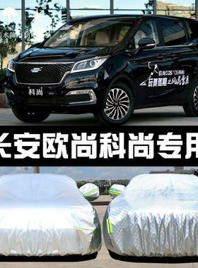 2019款长安欧尚科尚车衣车罩防晒防雨隔热厚遮阳盖布汽车套外通用