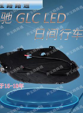 LED改装雾灯适用于奔驰GLC加装改装LED日行灯汽车前杠灯