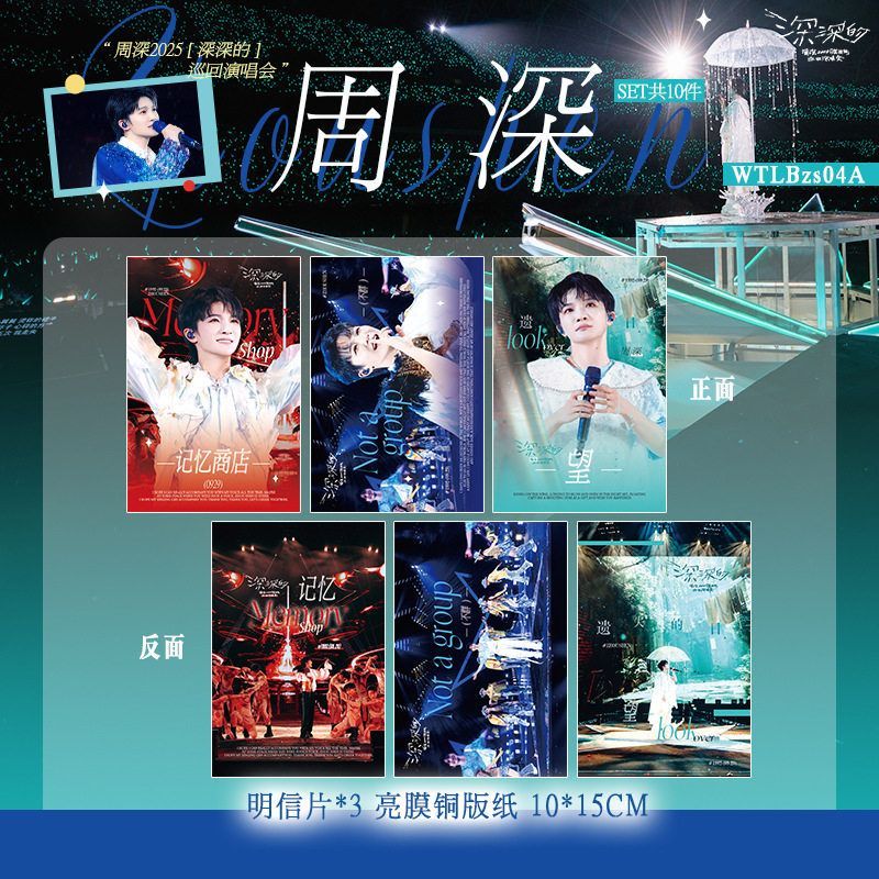 明星演唱会舞台礼包周深周边海报明信片小卡书签门票同款应援 - 图2