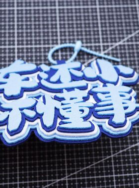 外卖超时顾客饿晕了不织布成品包包挂件小毛驴电动车防偷挂饰吊牌