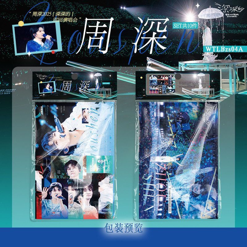 明星演唱会舞台礼包周深周边海报明信片小卡书签门票同款应援 - 图0