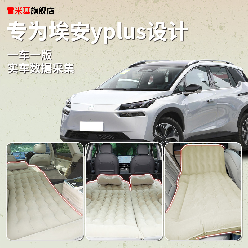 广汽埃安yplus充气床垫睡觉神器y汽车车载睡垫后排后备箱丫plus床