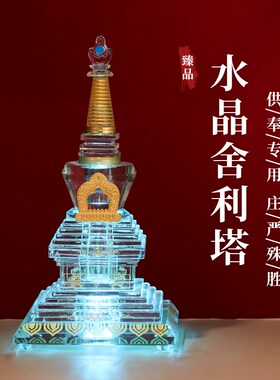 舍利塔装藏结缘舍利子甘露丸家用水晶佛塔透明大号嘎呜瓶佛堂用品