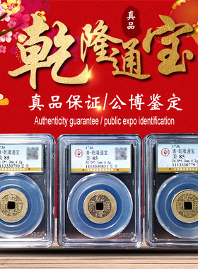 清代真品乾c隆通宝古钱币周易六爻钱保粹公博鉴定盒子币铜钱包真