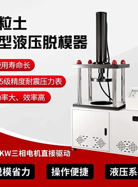 电动液压脱模器脱模机沥青混凝土抗渗无侧限粗粒土水稳电动脱模器