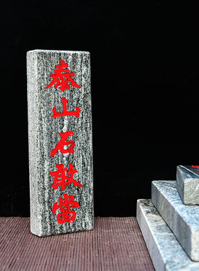 速发【墙裂推荐】石敢当板式山外补路正宗石靠室化角冲安家