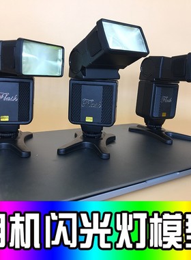 闪光灯模型/摄影/影p视道具/相机配件摆件/样板间柜台装饰展示摆