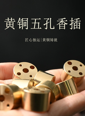 黄铜葫芦香插九孔香托盘香线香小香插香薰炉配件黄铜大孔藏香香座
