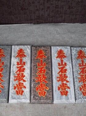 缺泰山石敢石当板4o6443雕字板子室内外补角悬挂路冲青刻石