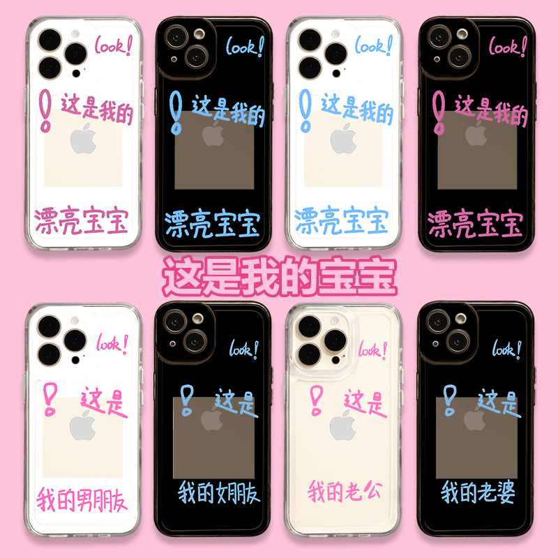 这是我的漂亮宝宝手机壳苹果15iPhone14老婆小米12老公华为13promax女朋友vivo男情侣oppo放照片定制小卡适用