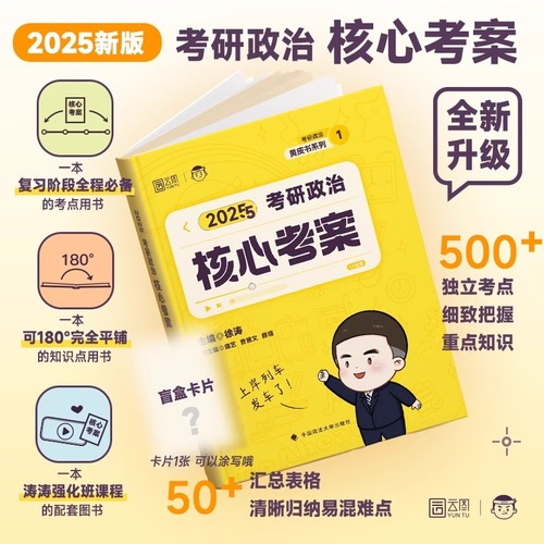 【官方正版】2025徐涛核心考案考研政治通关优题库强化班网课教材徐涛必背20题黄皮书系列101思想政治理论肖秀荣1000题肖四肖八