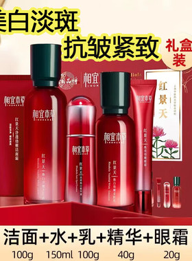 相宜本草发酵红景天淡纹焕白大魔盒套装提亮肤色美白淡斑抗皱礼盒