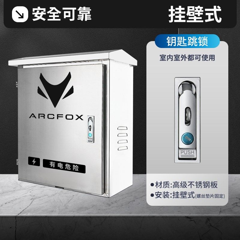 精选极狐新能源ARCFOX阿尔法充电桩保护箱不锈钢立柱配电箱防水户,淘宝优惠券,粉丝福利购,淘宝优惠卷