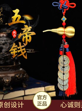 玄熙阁五帝钱真品压门r槛铜葫芦挂件铜钱古币随身携带吉祥挂件