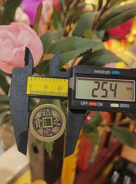 速发黄铜加厚镇宅之宝铜钱币仿饰工家居装饰文玩装古钱艺品