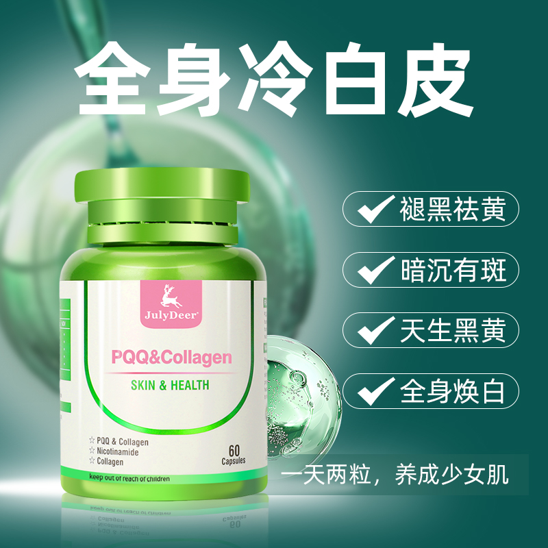 全身美白丸内服祛黄虾青素美国进口PQQ胶原蛋白胶囊K衰老K氧60粒