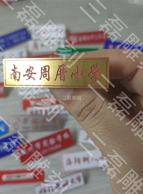 定制各类学校校徽 胸牌 工号牌 双色板雕刻 小学校牌 指示牌