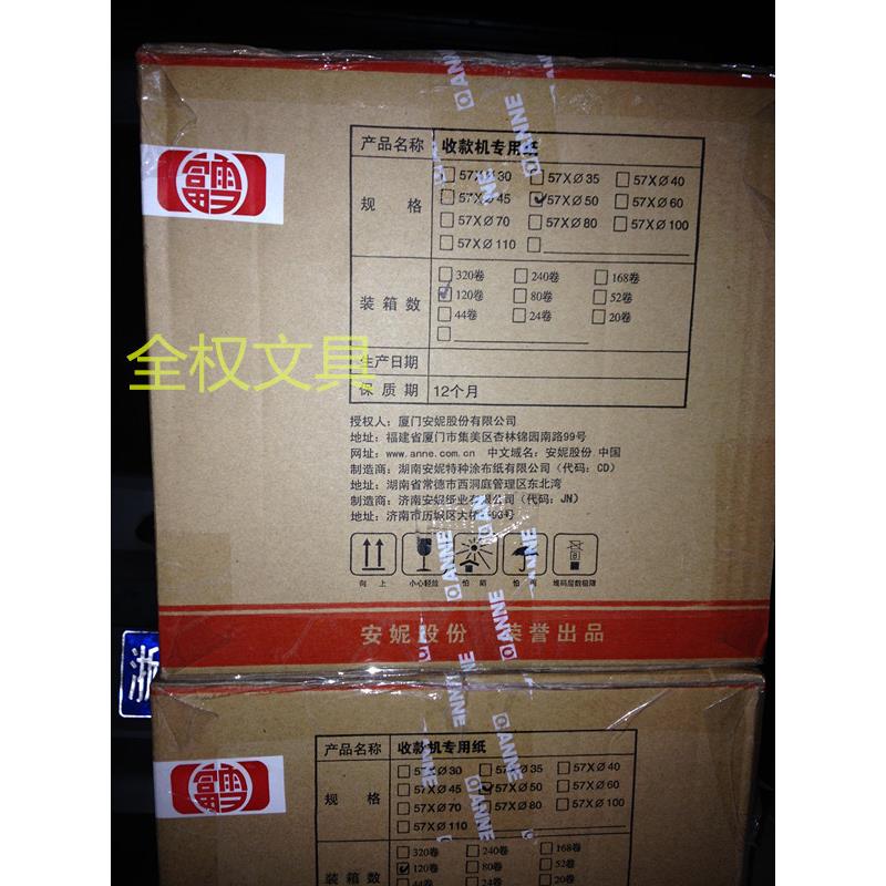 江浙沪包邮安妮富雪57x50热敏收银纸收银机打印纸小票纸57*50 - 图1