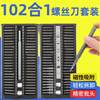 102-in-1 screwdriver multifunctional strong magnetic set mobile phone watch computer disassembly repair tool manufacturer supply