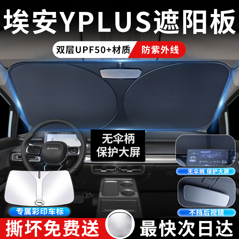 广汽埃安YPlus遮阳板挡伞帘罩防晒丫plus专用前挡风玻璃汽车Y用品