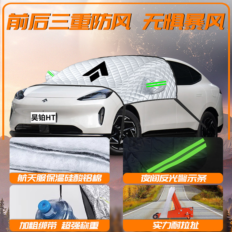广汽昊铂HT汽车专用遮雪挡车前挡风玻璃防冻罩防雪车衣车罩布埃安