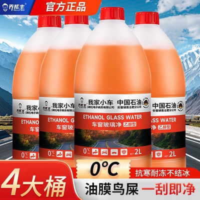 乔帮主中国石油乙醇汽车玻璃水前挡风玻璃雨刮安全去污去油膜四瓶