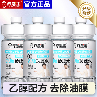 乔帮主乙醇汽车冬季玻璃水防冻零下40去油膜0添加安全强力去污