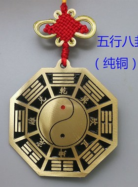 五行八卦福家用大门口挂件纯铜太极乾坤八卦图挂件平面镜家用卧室