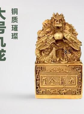 九龙金玺铜九龙印九龙玉玺风水摆件黄铜龙印摆件金龙玉玺印章大号