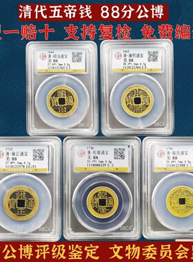 五帝钱保真公博评级鉴定盒子招财顺治乾隆铜钱压门槛古币清代真品