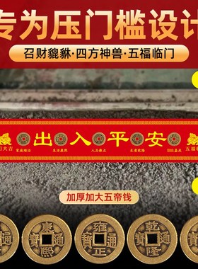 五帝钱真品压门槛过门石下压的出入平安铜钱硬币入户门槛装修专用