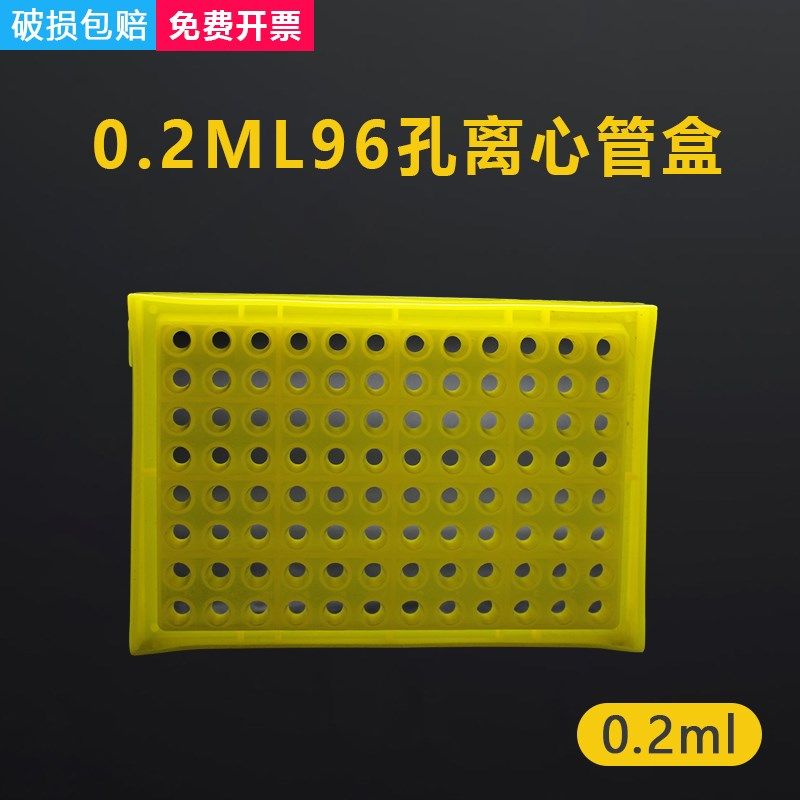 实验耗材 0.2ml离心管盒 EP管盒 96孔PCR管盒 8连管盒 样品管盒,淘宝优惠券,粉丝福利购,淘宝优惠卷