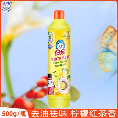 正品白猫洗洁精柠檬红茶系列厨房