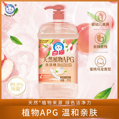白猫天然植物APG洗洁精厨房餐具