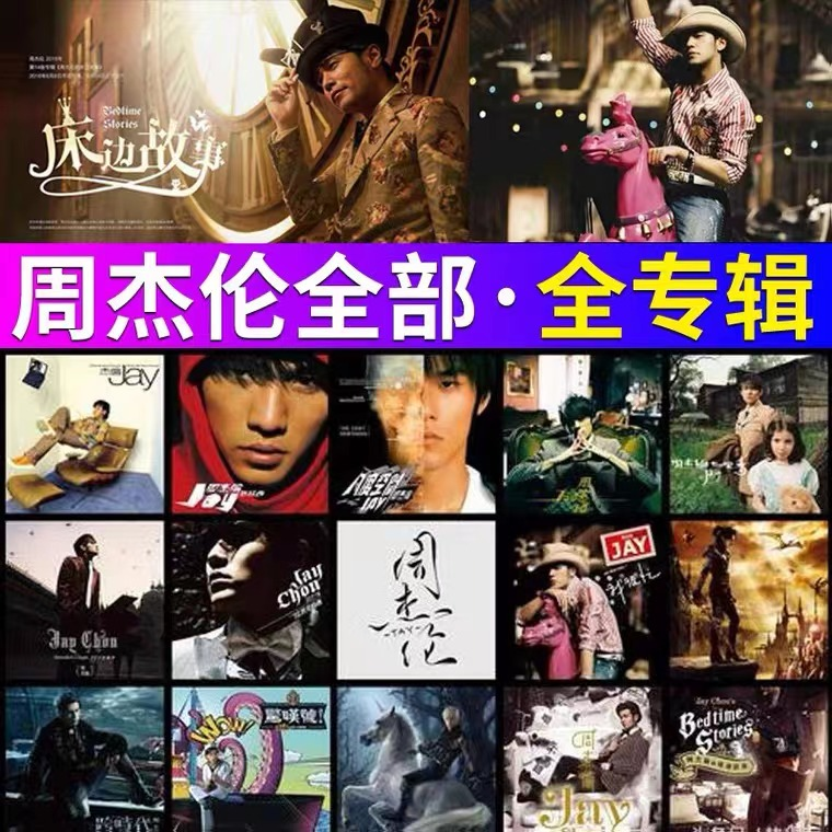 汽车载优盘华语流行周杰伦歌曲MV全集无损高音质JAY全专辑音乐U盘 - 图0