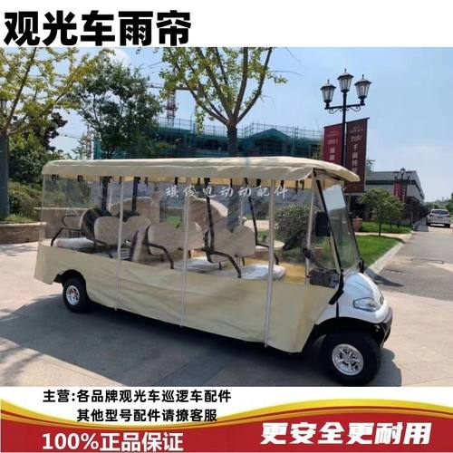 绿通益高朗晴玛西尔电动观光车巡逻车老爷车配件防方雨帘遮阳帘 - 图0