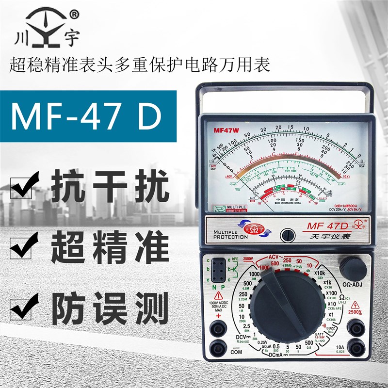 天宇指针式万用表MF47/MF47D全C保护电路mf47型高精度标准型机械 - 图1