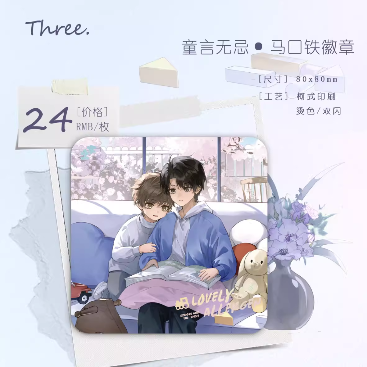 初识屿正版《可爱过敏原》原著向衍生周边第一期橘子吧唧徽章周边 - 图2