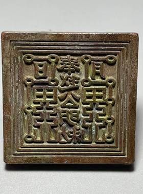 古玩铜器杂项收藏篆刻铜印章老包浆道家用品带把四V方印章文房摆