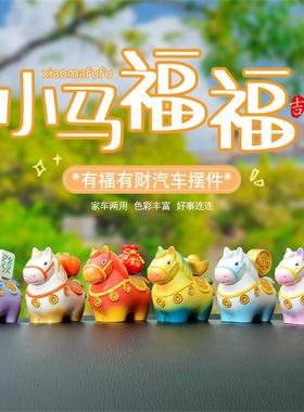 汽车内装饰摆饰招财小马中控台屏幕显示器公仔汽车饰品吉祥物礼物