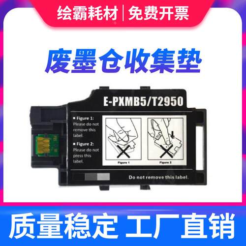 适用 爱普生 WF-100 废墨仓 EPSON T2950 E-PXMB5墨盒 PX-S05B S0 - 图0