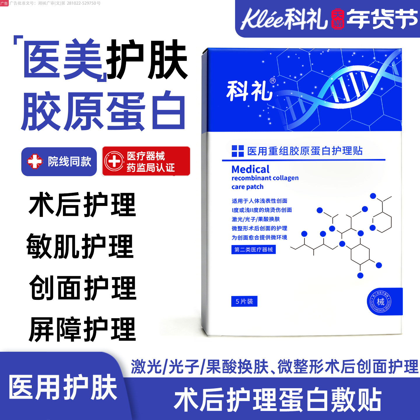 科礼重组胶原蛋白修护敷料护理贴敏感肌修护冷敷贴5片装非面膜